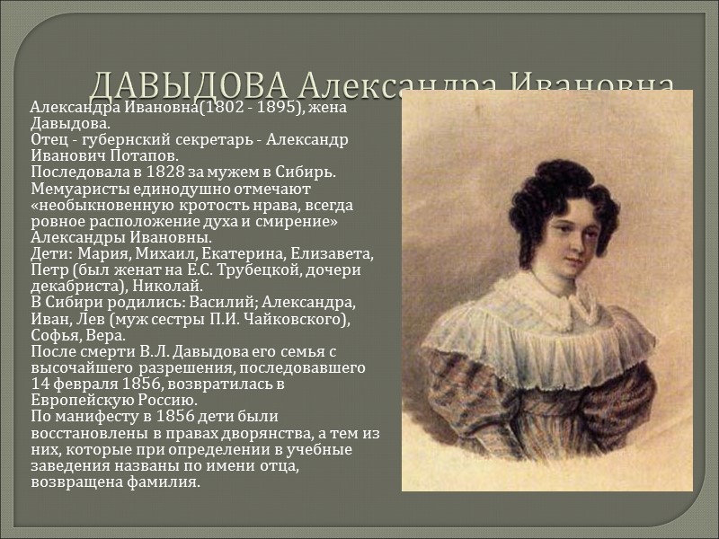 ДАВЫДОВА Александра Ивановна       Александра Ивановна(1802 - 1895), жена